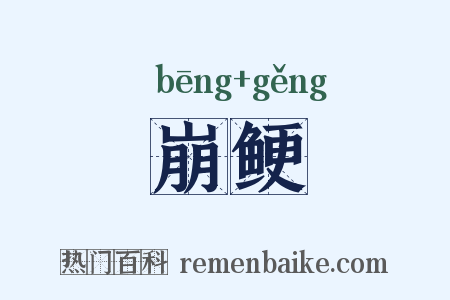 崩鲠是什么意思的图片
